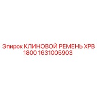 1631005903 КЛИНОВОЙ РЕМЕНЬ XPB1800 Epiroc