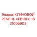 Клиновой ремень для буровых станков Epiroc артикул 1631005903