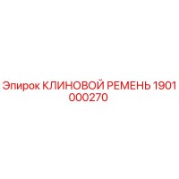 1901000270 КЛИНОВОЙ РЕМЕНЬ Epiroc