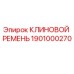Оригинальный клиновой ремень Epiroc артикул 1901000270 для буровых установок