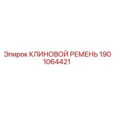Оригинальный клиновой ремень Epiroc артикул 1901064421 для буровых станков