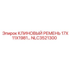 Оригинальный ремень для буровой техники Epiroc NLC3521300