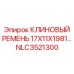Оригинальный ремень для буровой техники Epiroc NLC3521300