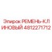 4812271712 РЕМЕНЬ-КЛИНОВЫЙ Epiroc