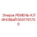 Ремень клиновый Epiroc артикул 5541761700