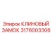 Клиновой замок для тяжелых условий Epiroc