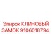 Клиновой замок Epiroc артикул 9106018794