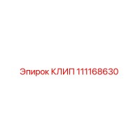 111168630 КЛИП Epiroc