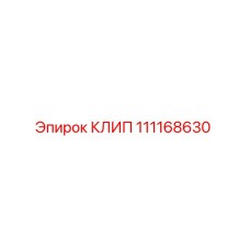 111168630 КЛИП Epiroc