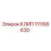 111168630 КЛИП Epiroc