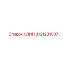 КЛИП Epiroc 3121231037 в действии на буровой машине