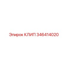 346414020 КЛИП Epiroc