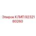 Стопорный клип 9232180260 для электрических соединений буровых машин Epiroc