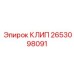 Оригинальный клип для пневмолиний Epiroc артикул 2653098091