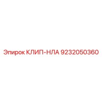 9232050360 КЛИП-НЛА Epiroc