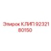 Клип для пневмомагистралей 9232180150 буровых установок Epiroc