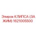 1621005500 КЛИПСА (ЗАЖИМ) Epiroc
