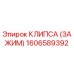 1606589392 КЛИПСА (ЗАЖИМ) Epiroc