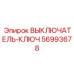 56993678 ВЫКЛЮЧАТЕЛЬ-КЛЮЧ Epiroc
