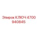 4700940845 КЛЮЧ Epiroc