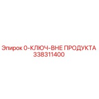 338311400 0-КЛЮЧ-ВНЕ ПРОДУКТА Epiroc