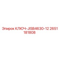 2651181808 КЛЮЧ-JISB4630-12 Epiroc