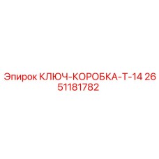 2651181782 КЛЮЧ-КОРОБКА-T-14 Epiroc