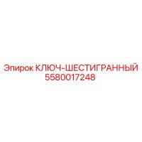 5580017248 КЛЮЧ-ШЕСТИГРАННЫЙ Epiroc