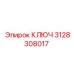 3128308017 КЛЮЧ Epiroc