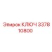 337810800 КЛЮЧ Epiroc