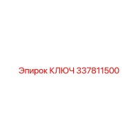 337811500 КЛЮЧ Epiroc