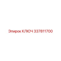337811700 КЛЮЧ Epiroc