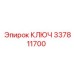 337811700 КЛЮЧ Epiroc