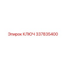 КЛЮЧ 337835400 Epiroc