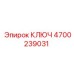 4700239031 КЛЮЧ Epiroc