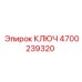 4700239320 КЛЮЧ Epiroc