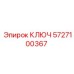 5727100367 Ключ Эпирок