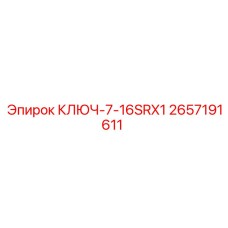 2657191611 КЛЮЧ-7-16SRX1 Epiroc