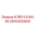 2810452800 КЛЮЧ-D40-50 Epiroc