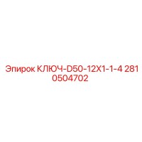 2810504702 КЛЮЧ-D50-12X1-1-4 Epiroc