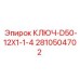 2810504702 КЛЮЧ-D50-12X1-1-4 Epiroc