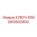 2810502800 КЛЮЧ-D50 Epiroc