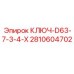 2810604702 КЛЮЧ-D63-7-3-4-X Epiroc