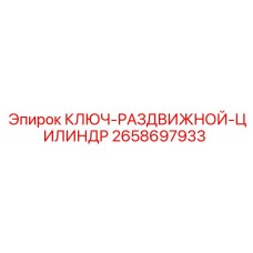 2658697933 КЛЮЧ-РАЗДВИЖНОЙ-ЦИЛИНДР Epiroc