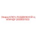 2658697933 КЛЮЧ-РАЗДВИЖНОЙ-ЦИЛИНДР Epiroc