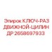 2658697933 КЛЮЧ-РАЗДВИЖНОЙ-ЦИЛИНДР Epiroc