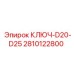 2810122800 КЛЮЧ-D20-D25 Epiroc
