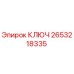 2653218335 КЛЮЧ Эпирок (Epiroc)