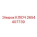 2654407739 КЛЮЧ Эпирок (Epiroc)