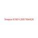 2657184426 КЛЮЧ Epiroc